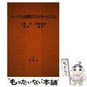 【中古】 パーソナル分散型エネルギーシステム / 伊藤 義康 川崎 亮 / 養賢堂 [単行本]【メール便送料無料】【あす楽対応】