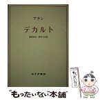 【中古】 デカルト 新装 / アラン, 桑原 武夫, 野田 又夫 / みすず書房 [単行本]【メール便送料無料】【あす楽対応】