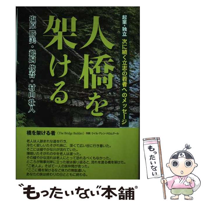 【中古】 人橋を架ける 起業・独立次に続く立志の若者へのメッセージ / 塩原 勝美, 鵜飼 俊吾, 村山 壮人 / 全国編集プロダク [単行本（ソフトカバー）]【メール便送料無料】【あす楽対応】