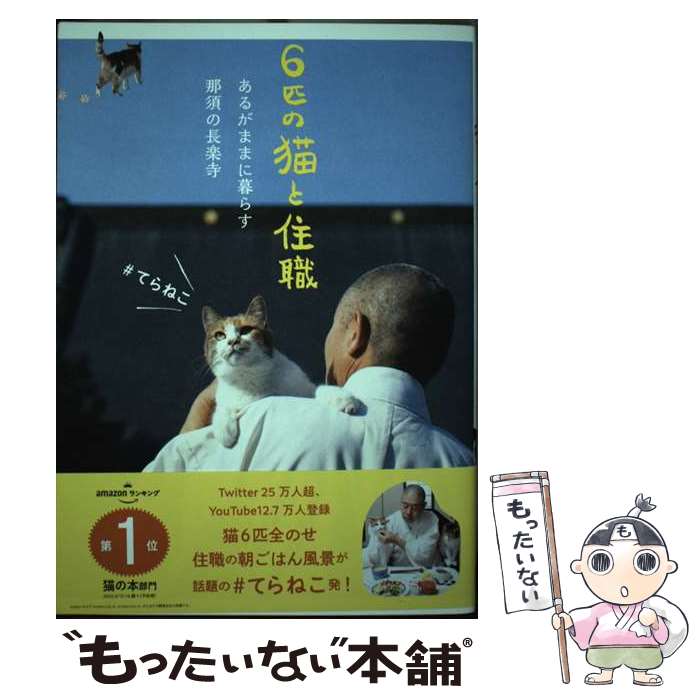 【中古】 6匹の猫と住職　あるがままに暮らす那須の長楽寺 /