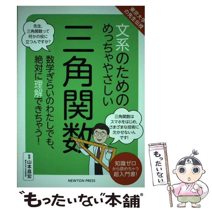 Science, Medicine, Technology - 【中古】 文系のためのめっちゃやさしい三角関数 / 山本 昌宏 / ニュートンプレス [単行本（ソフトカバー）]【メール便送料無料】【最短翌日配達対応】