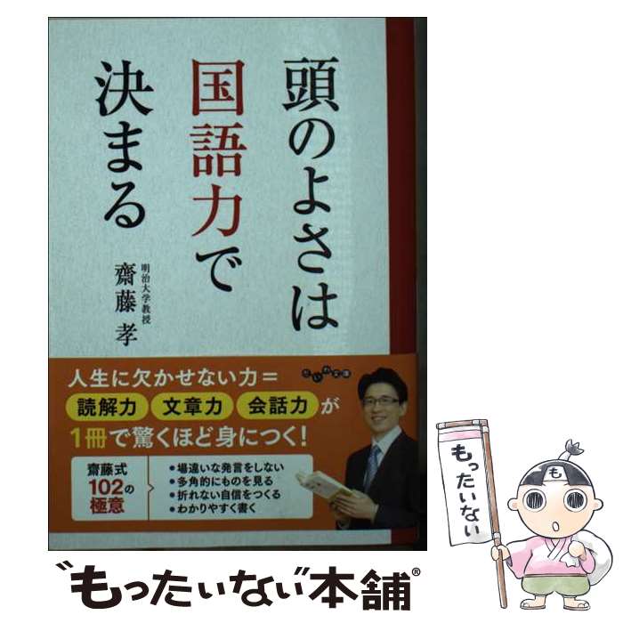 【中古】 頭のよさは国語力で決まる / 齋藤 孝 / 大和書房 [文庫]【メール便送料無料】【あす楽対応】