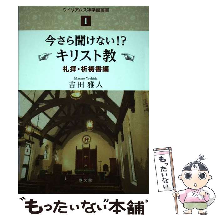 【中古】 今さら聞けない！？キリスト教　礼拝・祈祷書編 / 吉田 雅人 / 教文館 [単行本]【メール便送料無料】【あす楽対応】