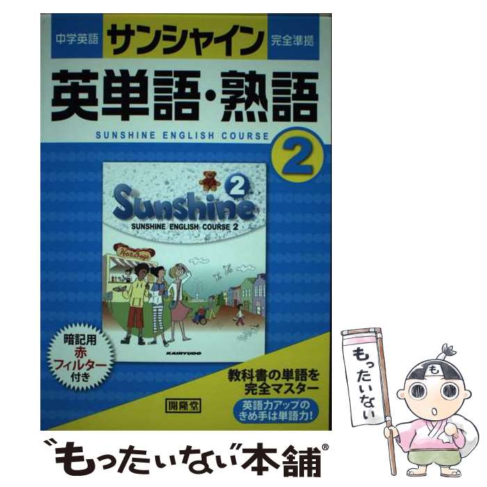 【中古】 サンシャイン完全準拠英単語・熟語 中学英語 2年 / 開隆堂編集部 / 開隆堂出版 [単行本]【メール便送料無料】【あす楽対応】