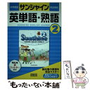 【中古】 サンシャイン完全準拠英単語 熟語 中学英語 2年 / 開隆堂編集部 / 開隆堂出版 単行本 【メール便送料無料】【あす楽対応】