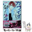 楽天もったいない本舗　楽天市場店【中古】 カワイイなんて聞いてない！！ 04 / 春藤 なかば / 講談社 [コミック]【メール便送料無料】【あす楽対応】