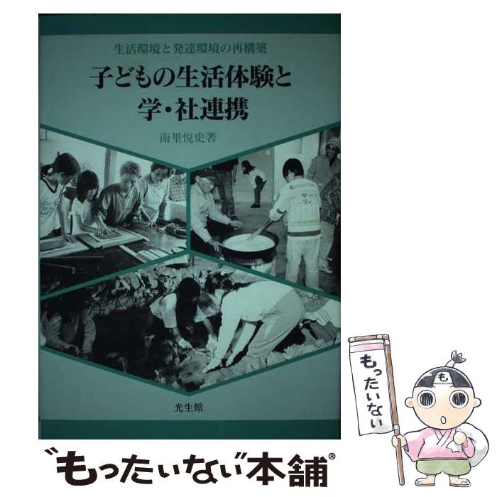 【中古】 子どもの生活体験と学・社連携 生活環境と発達環境の再構築 / 南里 悦史 / 光生館 [単行本]【メール便送料無料】【あす楽対応】