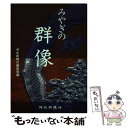 著者：河北新報社出版社：河北新報社サイズ：単行本ISBN-10：4873410452ISBN-13：9784873410456■通常24時間以内に出荷可能です。※繁忙期やセール等、ご注文数が多い日につきましては　発送まで48時間かかる場合があります。あらかじめご了承ください。 ■メール便は、1冊から送料無料です。※宅配便の場合、2,500円以上送料無料です。※あす楽ご希望の方は、宅配便をご選択下さい。※「代引き」ご希望の方は宅配便をご選択下さい。※配送番号付きのゆうパケットをご希望の場合は、追跡可能メール便（送料210円）をご選択ください。■ただいま、オリジナルカレンダーをプレゼントしております。■お急ぎの方は「もったいない本舗　お急ぎ便店」をご利用ください。最短翌日配送、手数料298円から■まとめ買いの方は「もったいない本舗　おまとめ店」がお買い得です。■中古品ではございますが、良好なコンディションです。決済は、クレジットカード、代引き等、各種決済方法がご利用可能です。■万が一品質に不備が有った場合は、返金対応。■クリーニング済み。■商品画像に「帯」が付いているものがありますが、中古品のため、実際の商品には付いていない場合がございます。■商品状態の表記につきまして・非常に良い：　　使用されてはいますが、　　非常にきれいな状態です。　　書き込みや線引きはありません。・良い：　　比較的綺麗な状態の商品です。　　ページやカバーに欠品はありません。　　文章を読むのに支障はありません。・可：　　文章が問題なく読める状態の商品です。　　マーカーやペンで書込があることがあります。　　商品の痛みがある場合があります。