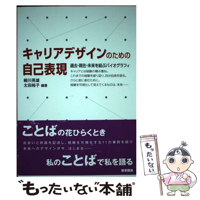 【中古】 キャリアデザインのための自己表現 過去 現在 未来を結ぶバイオグラフィ / 細川 英雄, 太田 裕子 / 東京図書 単行本 【メール便送料無料】【あす楽対応】