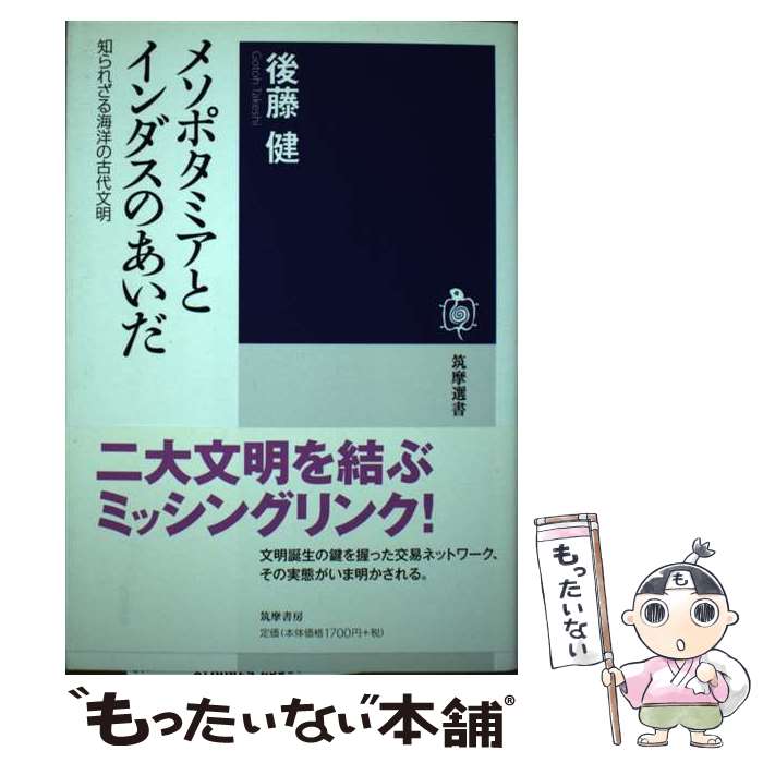 【中古】 メソポタミアとインダスのあいだ 知られざる海洋の古代文明 / 後藤 健 / 筑摩書房 [単行本]【メール便送料無料】【最短翌日配達対応】