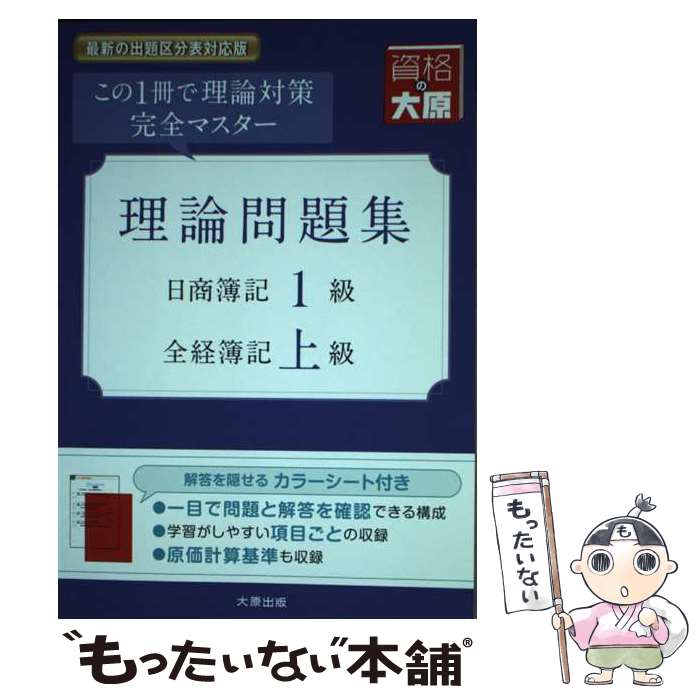【中古】 理論問題集日商簿記1級・全経簿記上級改訂9版 / 資格の大原簿記講座 / 大原出版 [単行本]【メール便送料無料】【最短翌日配達対応】