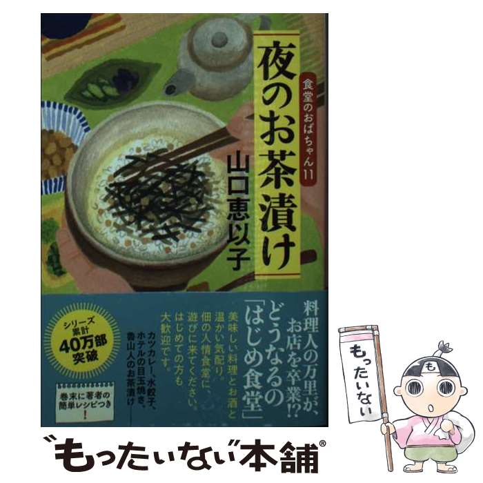 【中古】 夜のお茶漬け 食堂のおばちゃん 11 1 / 山口 恵以子 / 角川春樹事務所 [文庫]【メール便送料無料】【あす楽対応】