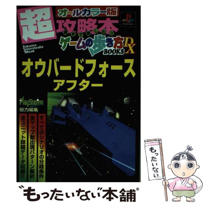 楽天もったいない本舗　楽天市場店【中古】 オウバードフォースアフター プレイステーション / 徳間書店インターメディア / 徳間書店インターメディア [ムック]【メール便送料無料】【あす楽対応】