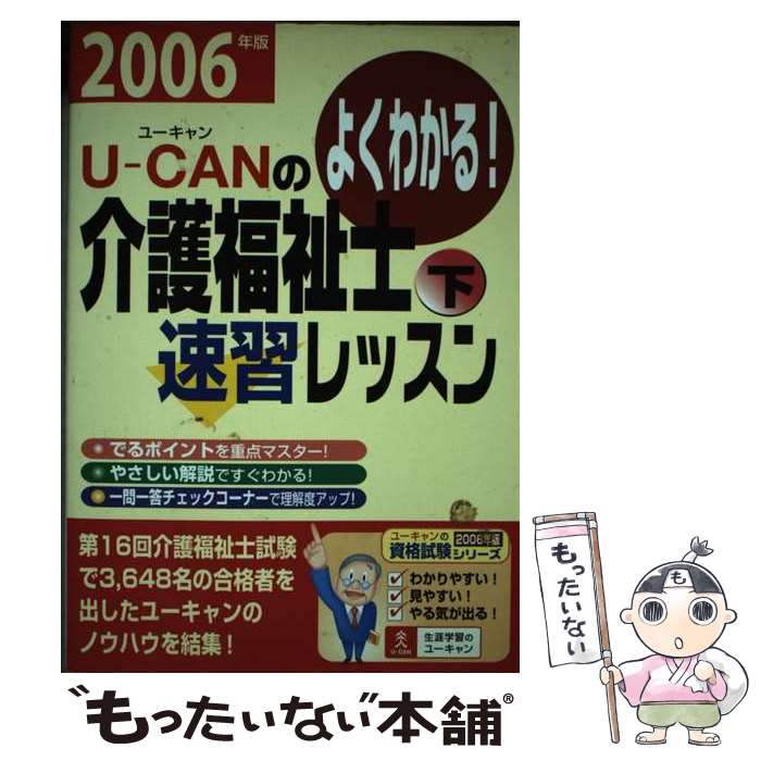 著者：ユーキャン介護福祉士試験研究会出版社：日本通信教育連盟サイズ：単行本ISBN-10：4072469947ISBN-13：9784072469941■通常24時間以内に出荷可能です。※繁忙期やセール等、ご注文数が多い日につきましては　発送まで48時間かかる場合があります。あらかじめご了承ください。 ■メール便は、1冊から送料無料です。※宅配便の場合、2,500円以上送料無料です。※あす楽ご希望の方は、宅配便をご選択下さい。※「代引き」ご希望の方は宅配便をご選択下さい。※配送番号付きのゆうパケットをご希望の場合は、追跡可能メール便（送料210円）をご選択ください。■ただいま、オリジナルカレンダーをプレゼントしております。■お急ぎの方は「もったいない本舗　お急ぎ便店」をご利用ください。最短翌日配送、手数料298円から■まとめ買いの方は「もったいない本舗　おまとめ店」がお買い得です。■中古品ではございますが、良好なコンディションです。決済は、クレジットカード、代引き等、各種決済方法がご利用可能です。■万が一品質に不備が有った場合は、返金対応。■クリーニング済み。■商品画像に「帯」が付いているものがありますが、中古品のため、実際の商品には付いていない場合がございます。■商品状態の表記につきまして・非常に良い：　　使用されてはいますが、　　非常にきれいな状態です。　　書き込みや線引きはありません。・良い：　　比較的綺麗な状態の商品です。　　ページやカバーに欠品はありません。　　文章を読むのに支障はありません。・可：　　文章が問題なく読める状態の商品です。　　マーカーやペンで書込があることがあります。　　商品の痛みがある場合があります。