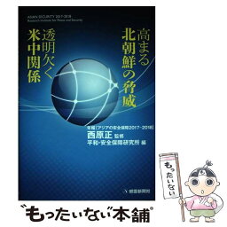 【中古】 高まる北朝鮮の脅威　透明欠く米中関係 / 西原正, 平和・安全保障研究所 / 朝雲新聞社 [単行本]【メール便送料無料】【あす楽対応】