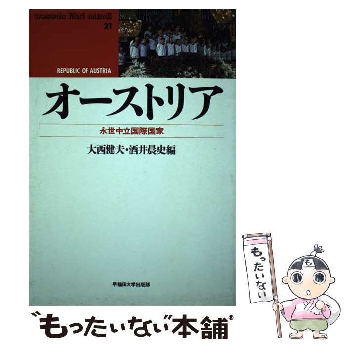 【中古】 オーストリア 永世中立国際国家 / 大西 健夫, 酒井 晟史 / 早稲田大学出版部 [単行本]【メール便送料無料】【あす楽対応】