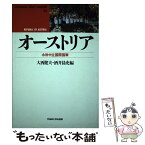 【中古】 オーストリア 永世中立国際国家 / 大西 健夫, 酒井 晟史 / 早稲田大学出版部 [単行本]【メール便送料無料】【あす楽対応】