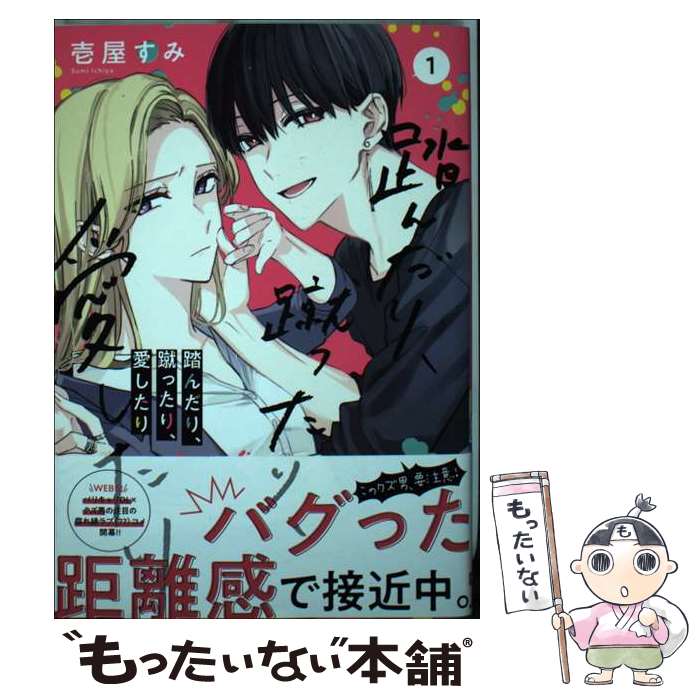 【中古】 踏んだり、蹴ったり、愛したり 1 / 壱屋 すみ / KADOKAWA [コミック]【メール便送料無料】【最短翌日配達対応】