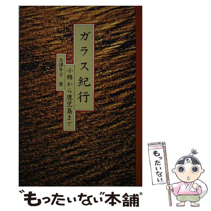 著者：大津 年子出版社：駸々堂出版サイズ：単行本ISBN-10：4397503613ISBN-13：9784397503610■通常24時間以内に出荷可能です。※繁忙期やセール等、ご注文数が多い日につきましては　発送まで48時間かかる場合があります。あらかじめご了承ください。 ■メール便は、1冊から送料無料です。※宅配便の場合、2,500円以上送料無料です。※あす楽ご希望の方は、宅配便をご選択下さい。※「代引き」ご希望の方は宅配便をご選択下さい。※配送番号付きのゆうパケットをご希望の場合は、追跡可能メール便（送料210円）をご選択ください。■ただいま、オリジナルカレンダーをプレゼントしております。■お急ぎの方は「もったいない本舗　お急ぎ便店」をご利用ください。最短翌日配送、手数料298円から■まとめ買いの方は「もったいない本舗　おまとめ店」がお買い得です。■中古品ではございますが、良好なコンディションです。決済は、クレジットカード、代引き等、各種決済方法がご利用可能です。■万が一品質に不備が有った場合は、返金対応。■クリーニング済み。■商品画像に「帯」が付いているものがありますが、中古品のため、実際の商品には付いていない場合がございます。■商品状態の表記につきまして・非常に良い：　　使用されてはいますが、　　非常にきれいな状態です。　　書き込みや線引きはありません。・良い：　　比較的綺麗な状態の商品です。　　ページやカバーに欠品はありません。　　文章を読むのに支障はありません。・可：　　文章が問題なく読める状態の商品です。　　マーカーやペンで書込があることがあります。　　商品の痛みがある場合があります。