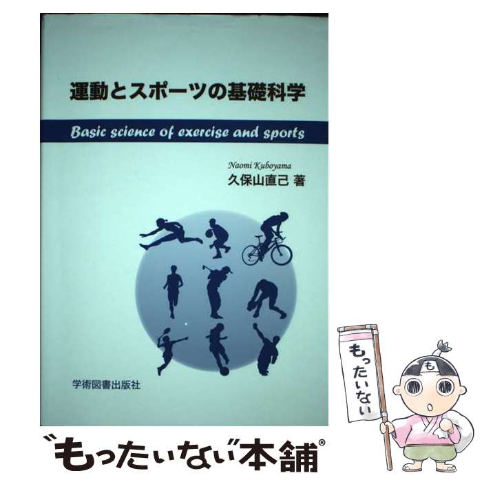 楽天もったいない本舗　楽天市場店【中古】 運動とスポーツの基礎科学 / 久保山 直己 / 学術図書出版社 [単行本]【メール便送料無料】【あす楽対応】