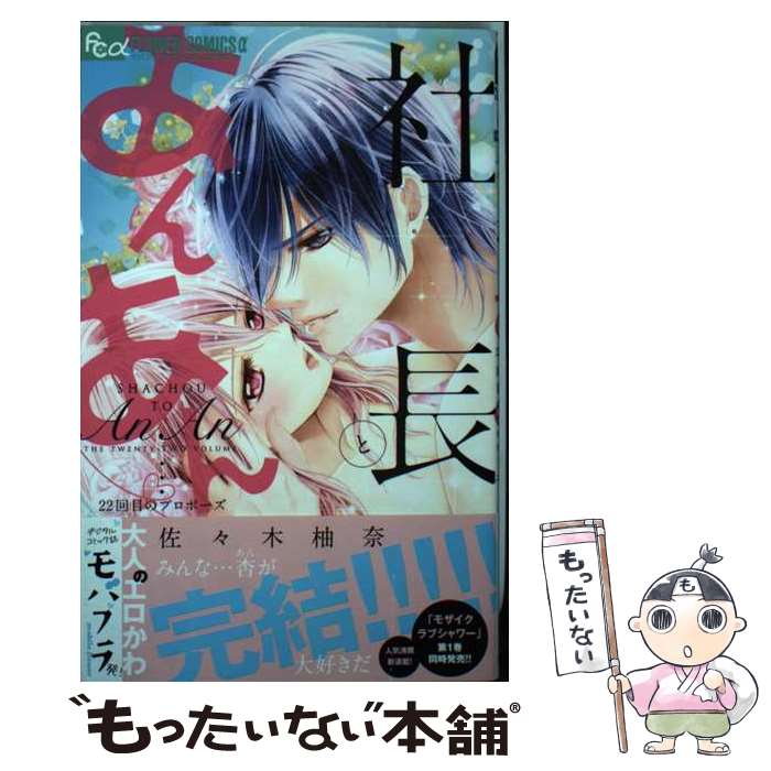 【中古】 社長とあんあん 22回目のプロポーズ / 佐々木 柚奈 / 小学館 [コミック]【メール便送料無料】【あす楽対応】