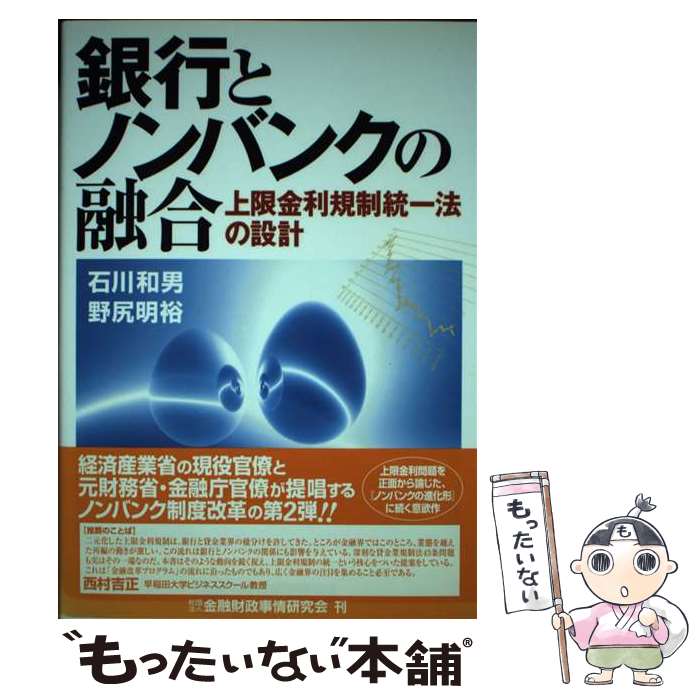 【中古】 銀行とノンバンクの融合 上限金利規制統一法の設計 / 石川 和男, 野尻 明裕 / 金融財政事情研究会 [単行本]【メール便送料無料】【あす楽対応】