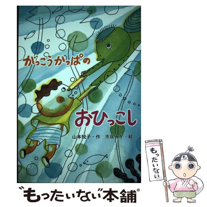 Unused Book - 【中古】 がっこうかっぱのおひっこし / 市居 みか, 山本 悦子 / 童心社 [単行本]【メール便送料無料】【最短翌日配達対応】