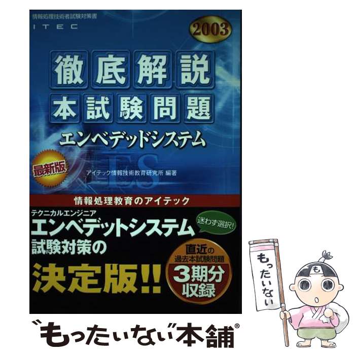 【中古】 徹底解説エンベデッドシステム本試験問題（2003）最新版 / アイテック情報技術教育研究所 / アイテック [単行本]【メール便送料無料】【最短翌日配達対応】