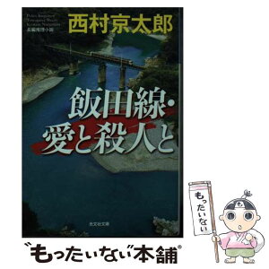 【中古】 飯田線・愛と殺人と / 西村京太郎 / 光文社 [文庫]【メール便送料無料】【あす楽対応】