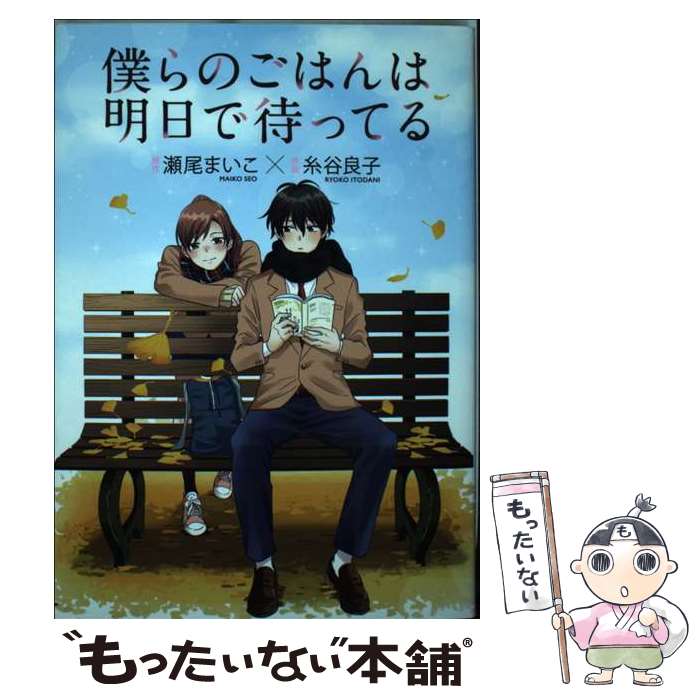 【中古】 僕らのごはんは明日で待ってる 1 瀬尾まいこ / 瀬尾 まいこ, 糸谷 良子 / 幻冬舎コミックス [..