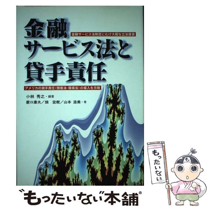 【中古】 金融サービス法と貸手責任 / 小林 秀之, 薮口 康夫 / 一粒社 [単行本]【メール便送料無料】【あす楽対応】