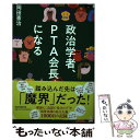 【中古】 政治学者 PTA会長になる / 岡田 憲治 / 毎日新聞出版 単行本（ソフトカバー） 【メール便送料無料】【あす楽対応】