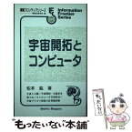 【中古】 宇宙開拓とコンピュータ / 松本 紘, 情報処理学会 / 共立出版 [単行本]【メール便送料無料】【あす楽対応】