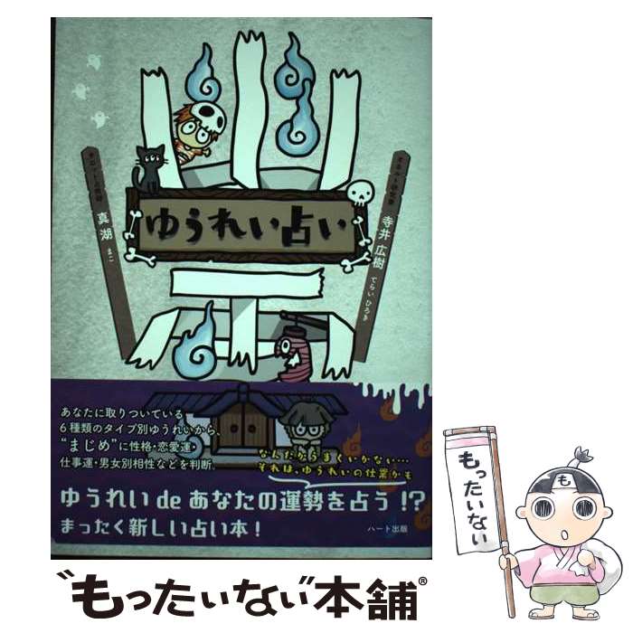 著者：真湖, 寺井 広樹出版社：ハート出版サイズ：単行本（ソフトカバー）ISBN-10：4802400594ISBN-13：9784802400596■通常24時間以内に出荷可能です。※繁忙期やセール等、ご注文数が多い日につきましては　発送まで48時間かかる場合があります。あらかじめご了承ください。 ■メール便は、1冊から送料無料です。※宅配便の場合、2,500円以上送料無料です。※最短翌日配達ご希望の方は、宅配便をご選択下さい。※「代引き」ご希望の方は宅配便をご選択下さい。※配送番号付きのゆうパケットをご希望の場合は、追跡可能メール便（送料210円）をご選択ください。■ただいま、オリジナルカレンダーをプレゼントしております。■お急ぎの方は「もったいない本舗　お急ぎ便店」をご利用ください。最短翌日配送、手数料298円から■まとめ買いの方は「もったいない本舗　おまとめ店」がお買い得です。■中古品ではございますが、良好なコンディションです。決済は、クレジットカード、代引き等、各種決済方法がご利用可能です。■万が一品質に不備が有った場合は、返金対応。■クリーニング済み。■商品画像に「帯」が付いているものがありますが、中古品のため、実際の商品には付いていない場合がございます。■商品状態の表記につきまして・非常に良い：　　使用されてはいますが、　　非常にきれいな状態です。　　書き込みや線引きはありません。・良い：　　比較的綺麗な状態の商品です。　　ページやカバーに欠品はありません。　　文章を読むのに支障はありません。・可：　　文章が問題なく読める状態の商品です。　　マーカーやペンで書込があることがあります。　　商品の痛みがある場合があります。