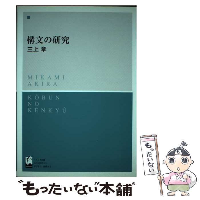 【中古】 構文の研究 / 三上 章 / くろしお出版 [単行本]【メール便送料無料】【あす楽対応】