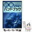 【中古】 防衛ハンドブック 2021 / 朝雲新聞社編集局 / 朝雲新聞社 [単行本（ソフトカバー）]【メール便送料無料】【あす楽対応】