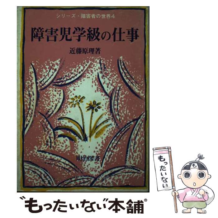 【中古】 障害児学級の仕事 / 近藤原理 / 明治図書出版 [単行本]【メール便送料無料】【最短翌日配達対応】