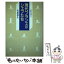 【中古】 現代フランスのシェフたち 料理長列伝 / 佐原秋生 / 柴田書店 [単行本]【メール便送料無料】【あす楽対応】