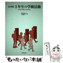 【中古】 小学校1年生の学級活動 実践の展開と指導の要点 / 岡本 孝司, 門倉 昭三 / 教育出版 単行本 【メール便送料無料】【あす楽対応】