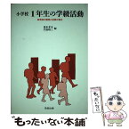 【中古】 小学校1年生の学級活動 実践の展開と指導の要点 / 岡本 孝司, 門倉 昭三 / 教育出版 [単行本]【メール便送料無料】【あす楽対応】