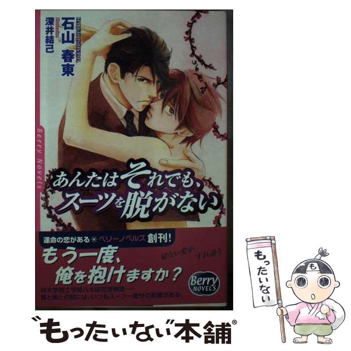 【中古】 あんたはそれでも、スーツを脱がない / 石山 春東 / 永岡書店 [新書]【メール便送料無料】【あす楽対応】