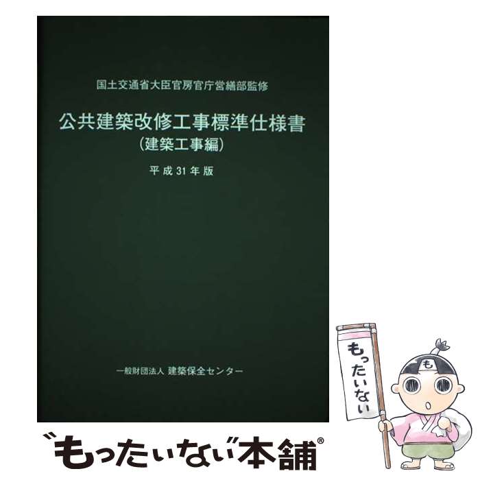 著者：建築保全センター, 国土交通省大臣官房官庁営繕部出版社：建築保全センターサイズ：単行本ISBN-10：4907762518ISBN-13：9784907762513■通常24時間以内に出荷可能です。※繁忙期やセール等、ご注文数が多い日につきましては　発送まで48時間かかる場合があります。あらかじめご了承ください。 ■メール便は、1冊から送料無料です。※宅配便の場合、2,500円以上送料無料です。※あす楽ご希望の方は、宅配便をご選択下さい。※「代引き」ご希望の方は宅配便をご選択下さい。※配送番号付きのゆうパケットをご希望の場合は、追跡可能メール便（送料210円）をご選択ください。■ただいま、オリジナルカレンダーをプレゼントしております。■お急ぎの方は「もったいない本舗　お急ぎ便店」をご利用ください。最短翌日配送、手数料298円から■まとめ買いの方は「もったいない本舗　おまとめ店」がお買い得です。■中古品ではございますが、良好なコンディションです。決済は、クレジットカード、代引き等、各種決済方法がご利用可能です。■万が一品質に不備が有った場合は、返金対応。■クリーニング済み。■商品画像に「帯」が付いているものがありますが、中古品のため、実際の商品には付いていない場合がございます。■商品状態の表記につきまして・非常に良い：　　使用されてはいますが、　　非常にきれいな状態です。　　書き込みや線引きはありません。・良い：　　比較的綺麗な状態の商品です。　　ページやカバーに欠品はありません。　　文章を読むのに支障はありません。・可：　　文章が問題なく読める状態の商品です。　　マーカーやペンで書込があることがあります。　　商品の痛みがある場合があります。