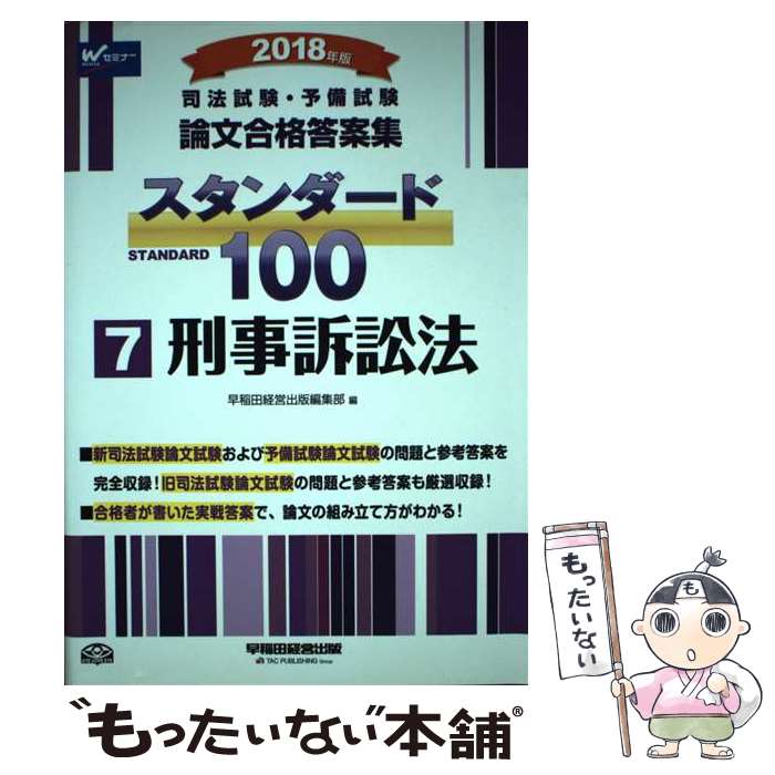 【中古】 司法試験・予備試験論文合格答案集スタンダード100 7 2018年版 / 早稲田経営出版編集部 / 早稲田経営出 [単行本 ソフトカバー ]【メール便送料無料】【あす楽対応】