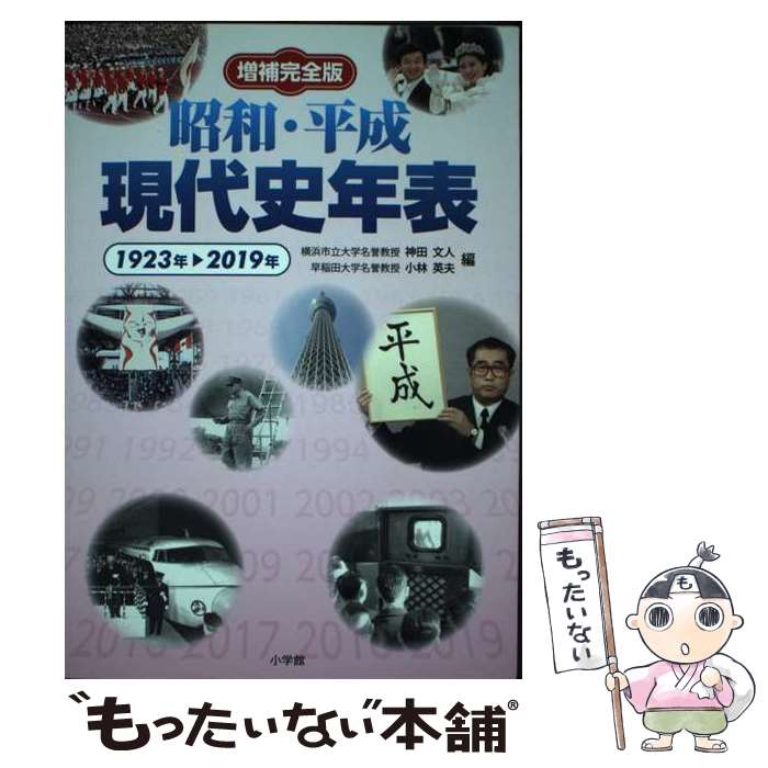 【中古】 増補完全版 昭和 平成現代史年表 / 神田 文人, 小林 英夫 / 小学館 単行本 【メール便送料無料】【最短翌日配達対応】
