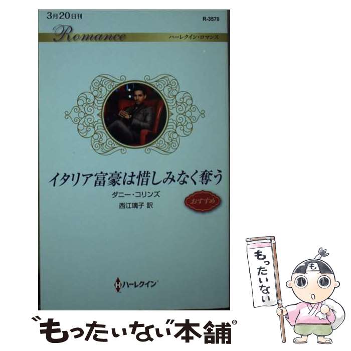 【中古】 イタリア富豪は惜しみなく奪う ダニー・コリンズ 西江璃子 / ダニー コリンズ, 西江 璃子 / ハーパーコリンズ・ジャパン [新書]【メール便送料無料】【最短翌日配達対応】