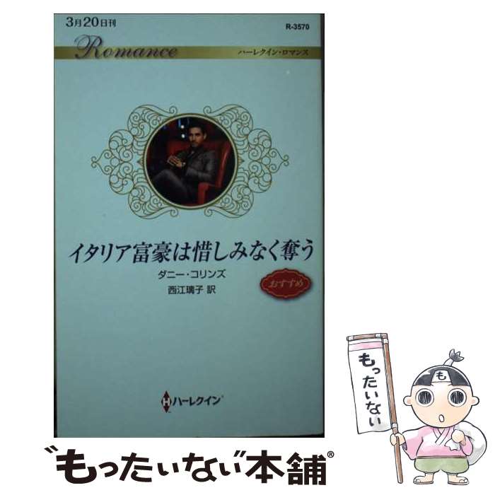  イタリア富豪は惜しみなく奪う / ダニー コリンズ, 西江 璃子 / ハーパーコリンズ・ジャパン 