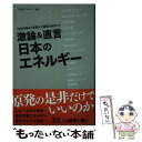 【中古】 激論＆直言日本のエネルギー 100年後まで見据えた課題を総まくり / 日経エコロジー / 日経BP 単行本 【メール便送料無料】【あす楽対応】