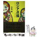 【中古】 ロシア点描 まちかどから見るプーチン帝国の素顔 / 小泉 悠 / PHP研究所 [単行本（ソフトカバー）]【メール便送料無料】【あす楽対応】