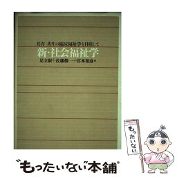 【中古】 新・社会福祉学 共存・共生の臨床福祉学を目指して / 足立 叡 / 中央法規出版 [単行本]【メール便送料無料】【あす楽対応】