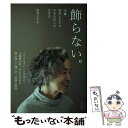 【中古】 飾らない。76歳 坂井より子の今をたのしむ生き方 / 坂井 より子 / 家の光協会 単行本 【メール便送料無料】【あす楽対応】